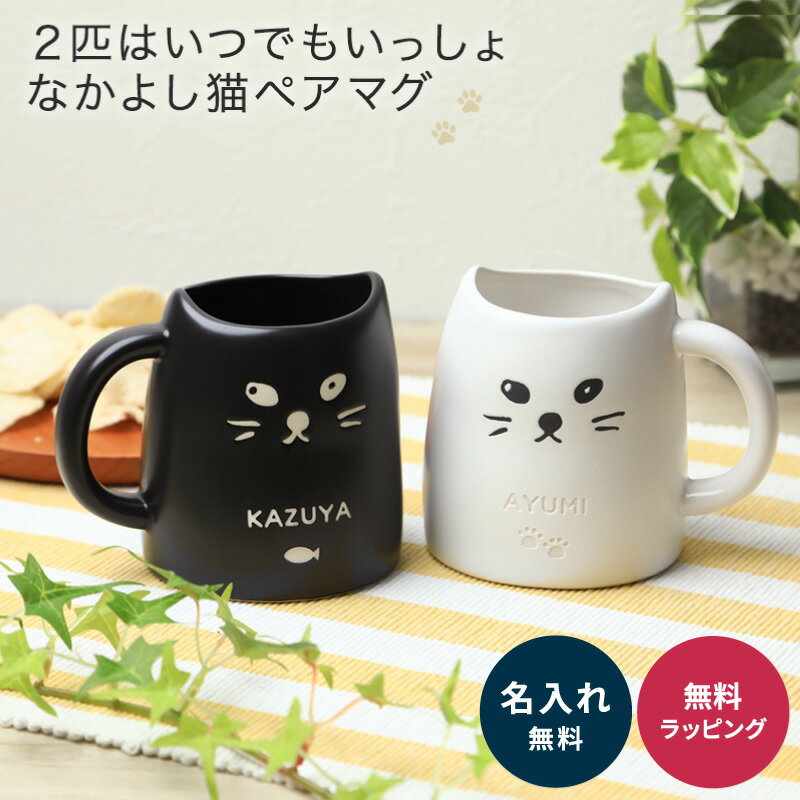 名入れ ペアネコマグカップ かわいい ペア マグカップ 猫 ネコ 名前入り 名入れ無料 マグ コップ ねこ 夫婦 カップル お揃い ペアグッズ ペアギフト 贈り物 ギフト ラッピング プレゼント ペアカップ クリスマス プレゼント