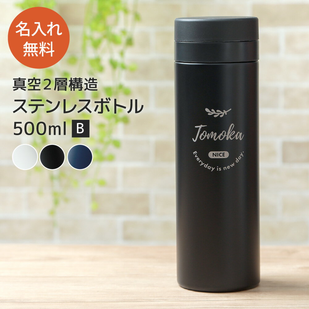 名入れ 水筒 スリムサーモ ステンレスボトル TS-1700 500ml スクリュー 保温 真空ステンレスボトル 保冷 マイボトル ケータイマグ 二重構造 オリジナル 無料メッセージカード ギフト 名入れ無料 プレゼント