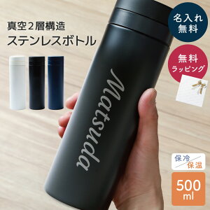 名入れ 水筒 スリムサーモ ステンレスボトル TS-1700 500ml 真空ステンレスボトル スクリュー 保温 保冷 マイボトル ケータイマグ 二重構造 オリジナル ギフト 名入れ無料 プレゼント