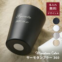 名入れ ステンレスサーモタンブラー 360ml デザインA タンブラー 名入れグラス コップ ステンレスタンブラー ステンレス 保冷 保温 おしゃれ 可愛い 誕...