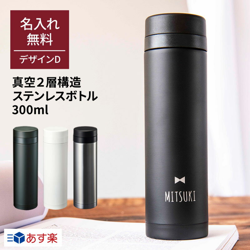 名入れ 水筒 スリムサーモ ステンレスボトル TS-0844 300ml 真空ステンレスボトル スクリュー 保温 保冷 マイボトル ケータイマグ 二重構造 オリジナル ギフト プレゼント 無料メッセージカード 名入れ無料