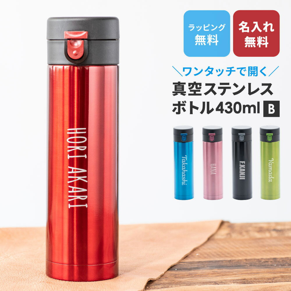 名入れ 水筒 ステンレスボトル ワンタッチ デザインB 保温 保冷 おしゃれ キッズ 430ml マイボトル ケータイマグ 二重構造 オリジナル ギフト