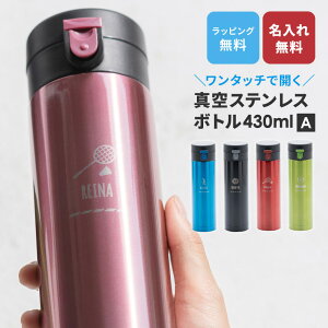 部活 卒業 卒業記念品 記念品 ステンレスボトル ワンタッチ デザインA 水筒 卒業 卒業記念品 卒団 引退 記念品 保温 保冷 おしゃれ キッズ 430ml マイボトル ケータイマグ 二重構造 オリジナル ギフト プレゼント