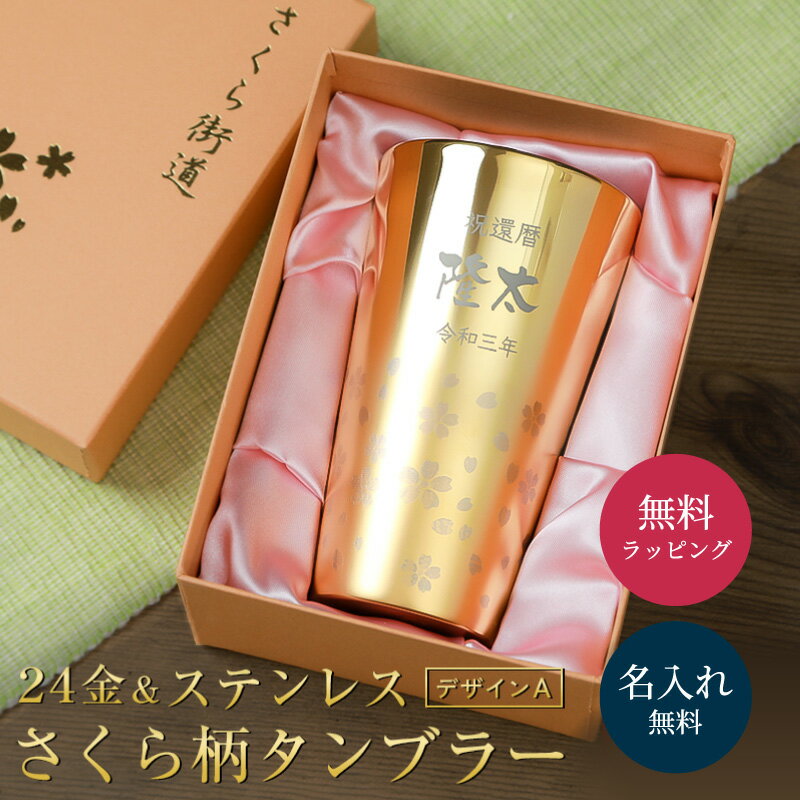 名入れ さくら街道 タンブラー ゴールド 高級 送料無料 300ml 酒器 グラス 横書きデザイン タンブラー さくら グラス ステンレスタンブラー 贈り物 名前入り ギフト 名入れ無料 プレゼント