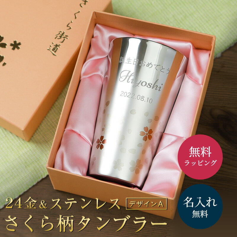 名入れ さくら街道 タンブラー シルバー 高級 送料無料 300ml 横書きデザイン タンブラー さくら 酒器 グラス ステンレスタンブラー 贈り物 名前入り ギフト 名入れ無料 プレゼント ザワウ クリスマス お歳暮