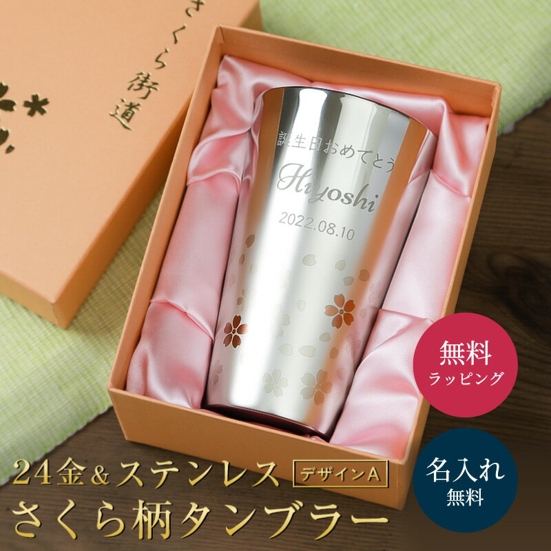 名入れ さくら街道 タンブラー シルバー 高級 送料無料 300ml 横書きデザイン タンブラー さくら 酒器 グラス ステンレスタンブラー 贈り物 名前入り ギフト 名入れ無料 プレゼント