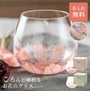 名入れ ガーベラグラス 酒器 グラス ゆらゆらグラス 誕生日 記念日 名前入り 名入れ無料 贈り物 プレゼント ギフト ラッピング 無料メッセージカード あす楽