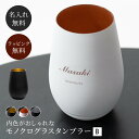 名入れ グラスタンブラー ブラック&ホワイト タンブラー 単品 コップ グラス クリスタルガラス マット 6色 名前入り 名前刻印 誕生日 記念日 女性 母の日 友人 彼女 妻 母親 お母さん ギフト 贈り物 プレゼント