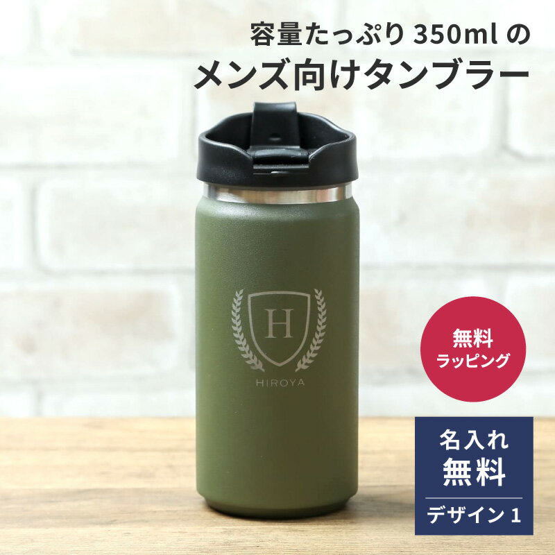 名入れ ざらっと 蓋つき タンブラー 350ml デザイン1 名前入れ ギフト 保温 保冷 ステンレス 耐熱 おしゃれ ふた付き 名入れ無料 プレゼント 水筒