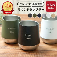 タンブラー 名入れ 310ml 保温 保冷 マグ サーモラウンドタンブラー コップ 名前入...