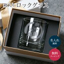 名入れ ロックグラス 箱入り ギフト ラッピング 贈り物 引出物 酒器 グラス お酒 ウイスキー コップ 還暦祝い 誕生日 記念品 メッセージカード プレゼント...