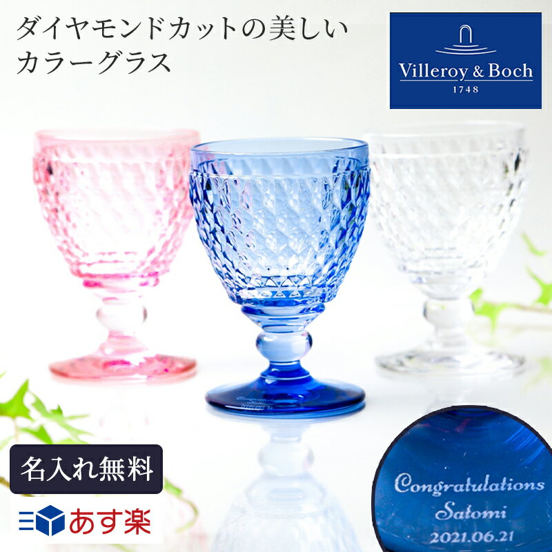 名入れ ビレロイ ＆ ボッホ Villeroy&Boch ワイングラス Boston ボストン 酒器 グラス お祝い 誕生日 結婚祝い ギフト ラッピング 記念日 プレゼント