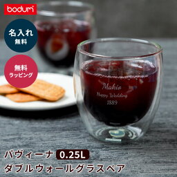 ペアグラス（5000円程度） 名入れ ボダム パヴィーナ ダブルウォールグラス セット 2個 0.25L 250ml ペア 結婚祝い 結婚記念日 記念品 bodum PAVINA パヴィーナ お祝い お返し 記念日 内祝い ペアギフト 銀婚式 金婚式 ペアグラス 両親 贈り物 名前入り ギフト