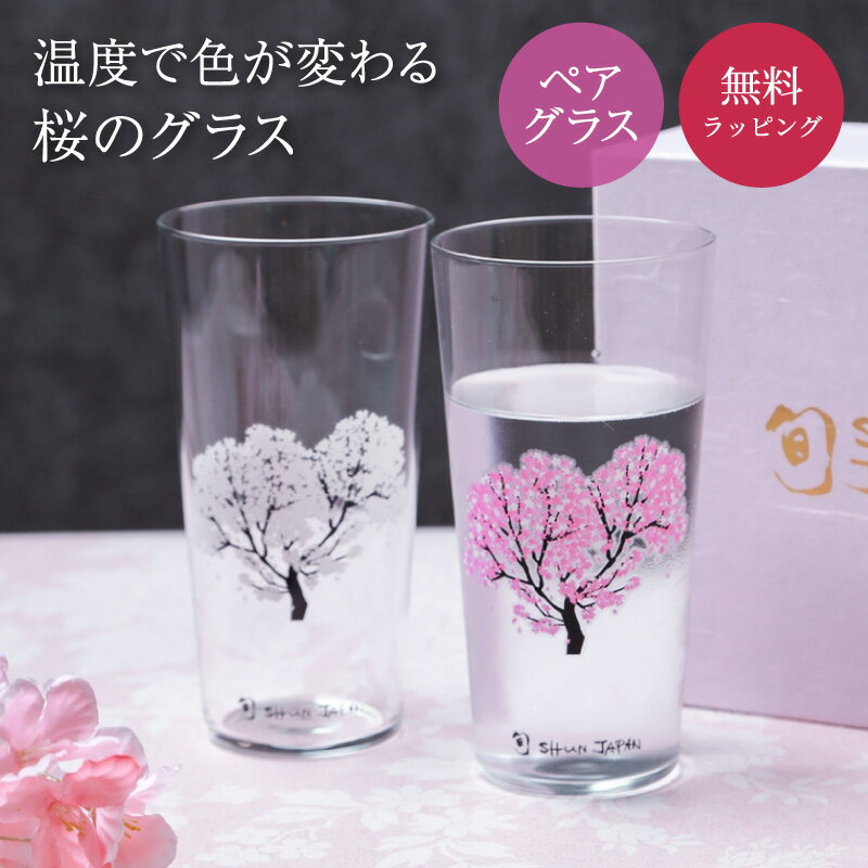 ペアタンブラー 丸モ高木陶器 冷感桜 ペアグラス 酒器 タンブラー グラス ペアセット お祝い ラッピング メッセージカード ギフト ペアギフト プレゼント