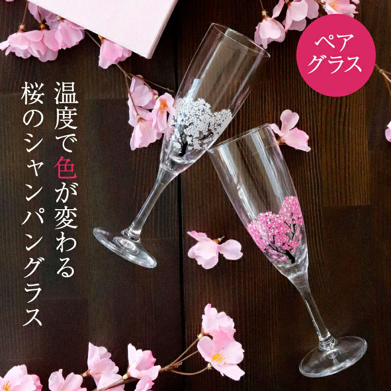 温度で楽しむ桜グラス 誕生日結婚記念日 結婚祝い 引出物 無料メッセ...