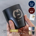 名入れ カラー ステンレスタンブラー 縦書き 単品 タンブラー 350ml 持ち運び 真空断熱 保温 保冷 名前入り 名入れ無料 彫刻 結婚祝い 還暦祝い 両親...