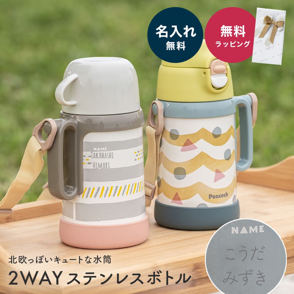 名入れ ピーコック2WAYステンレスボトル ピーコック 水筒 ワンタッチ 490ml 450ml 直飲み コップ付き 2way 保温 保冷 コップ飲み おしゃれ かわいい 魔法瓶 ASN-W50 プレゼント ギフト 出産祝い 入園祝い 誕生日