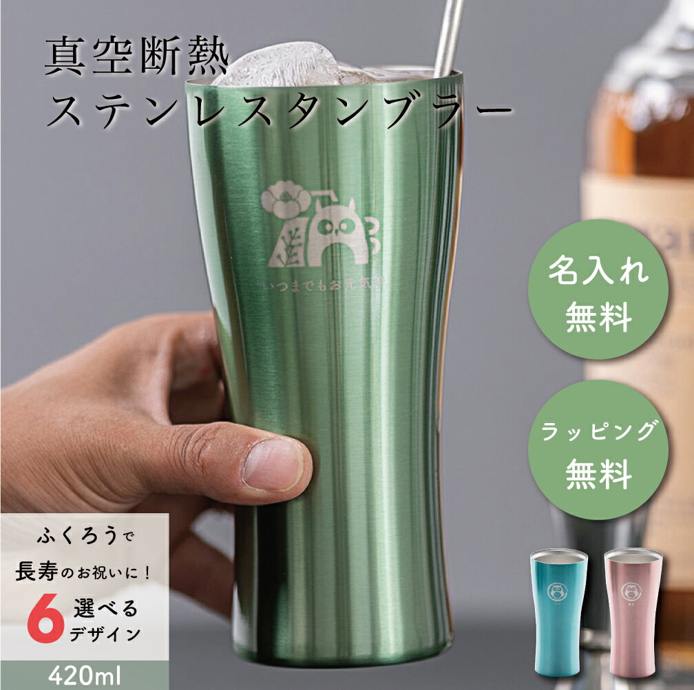 長寿祝い 名入れ カラーステンレスタンブラー 420ml 名入れ オリジナル タンブラー 真空断熱 ステンレス 保冷 保温 コップ ブルー ピンク グリーン 敬老の日 祖父 祖母 60代 70代 80代 90代 100歳 誕生日 記念日 プレゼント 無料ラッピング＆メッセージカード あす楽OK