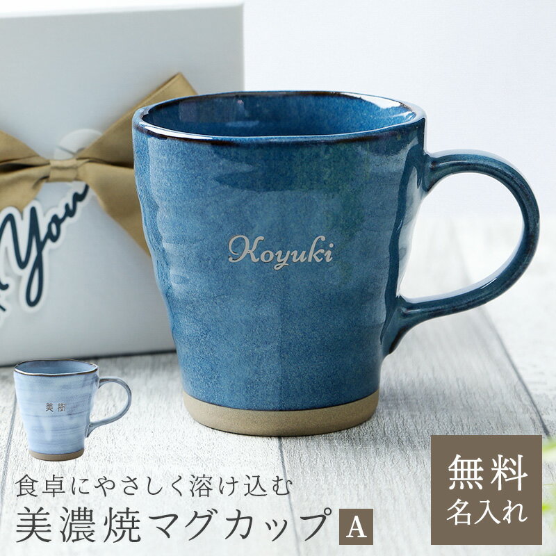 名入れ 美濃焼マグカップ デザインA 和食器 日本製 記念品 卒業祝い 結婚記念日 ギフト プレゼント ラッピング 無料メッセージカード