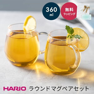 ハリオラウンドマグ 2個 セット HARIO ハリオ コーヒーカップ コップ ペア 結婚祝い マグカップ 耐熱 電子レンジ OK コーヒー ギフト 誕生日 内祝い お家カフェ 耐熱ガラス 食洗器OK 日本製 プレゼント 即日 あす楽