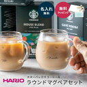 名入れ コーヒーセット コーヒーギフト 結婚祝い スターバックス HARIO ハリオ コーヒーカップ コップ ペア オリガミ スタバ SB-30A パーソナルドリップ コーヒー ギフト プレゼント 名入れ無料 即日発送 ザワウ クリスマス お歳暮