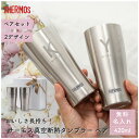 名入れ サーモス THERMOS タンブラー420ml JDY-420 ペア ペアセット 酒器 グラス コップ 保温 保冷 タンブラー 名入れタンブラー ステン...