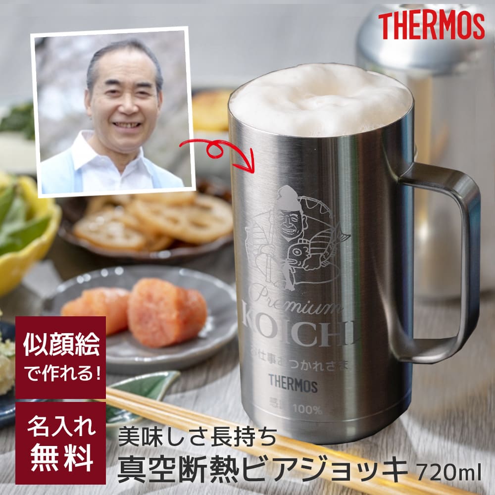 【エビス風 似顔絵】 サーモス THERMOS 名入れ 真空断熱ジョッキ ロゴ ビールジョッキ 720ml JDK-720 保冷 ビアジョッキ ビアグラス ビールグラス エビス おもしろ 男性 父の日 メンズ お酒好…