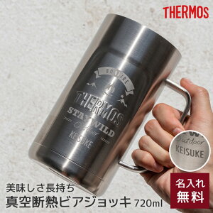 サーモス THERMOS 名入れ 真空断熱ジョッキ ロゴ ビールジョッキ 720ml JDK-720 立体 保冷 ビアジョッキ ビアグラス ビールグラス ビールロゴ風 キャンプ 男性 メンズ お酒好き 彼氏 夫 父親 祖父 誕生日