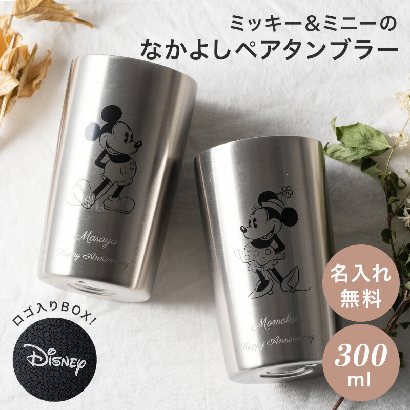 【5/15は全商品ポイント5倍】 名入れ ディズニー ステンレス ペア タンブラー タンブラーセット 300ml ミッキー＆ミニー カップル 結婚祝い 記念日 ギフト コップ ラッピング プレゼント