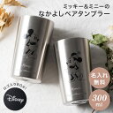 名入れ ディズニー ステンレス ペア タンブラー タンブラーセット 300ml ミッキー＆ミニー カップル 結婚祝い 記念日 ギフト コップ ラッピング プレゼント