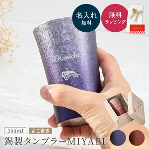 名入れ MIYABI タンブラーシルキー200ml よこ書き 錫器 タンブラー 単品 錫婚式 木箱入り 即日発送 湯呑み 湯のみ 割れない ビアグラス 酒器 グラス お洒落 結婚祝い 還暦 名前入り ギフト 名入れ無料 プレゼント