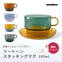 amabro アマブロ TWO TONE STACKING MUG スタッキング マグ 耐熱ガラス バイカラー マグカップ ツートーン 即日 即日発送