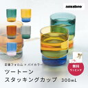 amabro アマブロ TWO TONE STACKING CUP スタッキングカップ フリーカップ 耐熱ガラス バイカラー グラス ツートーン 即日 即日発送