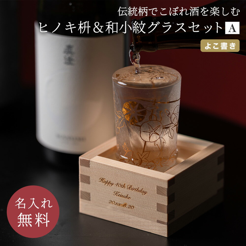 名入れ 和小紋グラス & ヒノキ枡 桝 横書きデザイン 溢れ酒 酒器 グラス 日本酒 冷酒 箱入り ラッピング 贈り物 お祝い お酒 還暦祝い 誕生日 記念品 メッセージカード ギフト プレゼント 名入れ無料