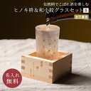 名入れ 和小紋グラス ヒノキ枡 桝 縦書きデザイン 溢れ酒 酒器 グラス 日本酒 冷酒 箱入り ラッピング 贈り物 お祝い お酒 還暦祝い 誕生日 記念品 メッセージカード ギフト プレゼント 名入れ無料