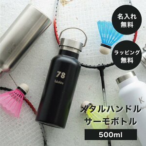 名入れ メタルハンドル サーモボトル 500ml 保温 保冷 ボトル マイボトル 水筒ステンレス 耐熱 おしゃれ ハンドル　誕生日 アウトドア メッセージカード　プレゼント ギフト