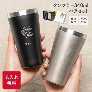 目上の方向け 名入れ ギフトBOX付きペアタンブラー 340ml 2個 ペアギフト ギフトセット ステンレス 結婚記念日 還暦祝い 定年 退職 送別 御礼 感謝 お返し 和風 上司 両親 祖父母 プレゼント 贈り物 ギフト クリスマス プレゼント