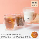 名入れ ダブルウォールアニマルグラスアニマルグラス 270ml グラス コップ 動物 可愛い オシャレ 耐熱ガラス 電子レンジOK 食洗器OK 女性 母の日 ま...
