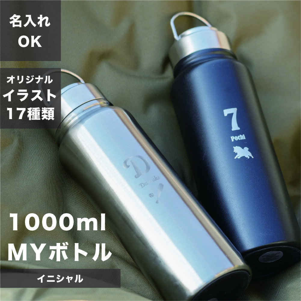 マイボトル 名入れ マグボトル 1L 1000ml イニシャル 洗いやすい 水筒 おしゃれ 大容量 サーモ ステンレス サーモ ステンレスボトル 魔法瓶 アウトドア スポーツ ジム 軽量 真空断熱 保温保冷 男性 メンズ 父の日 ザワウ