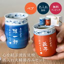 名入れ 波佐見焼 菊地紋 湯呑ペアセット ギフトボックス付き 食洗機対応 赤 青 縦書き 名前入り 湯呑み 湯のみ 日本製 記念品 結婚記念日 長寿祝い プレゼ...