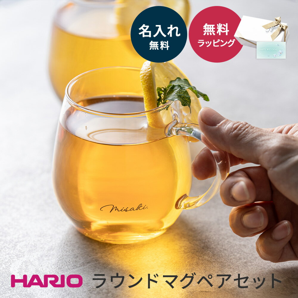 名入れ ハリオラウンドマグ 2個 セット HARIO ハリオ コーヒーカップ コップ ペア 結婚祝い マグカップ 耐熱 電子レンジ OK コーヒー ギフト 誕生日 内祝い お家カフェ 耐熱ガラス 食洗器OK 日本製 プレゼント クリスマス プレゼント