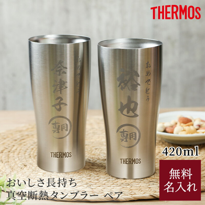 名入れ サーモス THERMOS タンブラー420ml JDY-420 ペア ペアセット 酒器 グラス コップ 保温 保冷 タンブラー 名入れタンブラー ステンレスタンブラー 結婚祝い ウエディング 金婚 銀婚 新築祝い 夫婦 両親