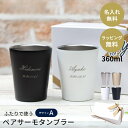名入れ ペア ステンレスサーモタンブラー 360ml デザインA 2個セット ステンレス タンブラー 名入れグラス 名前入り 名前刻印 ペアギフト ウエディング...