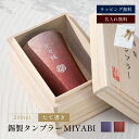 名入れ MIYABI タンブラーシルキー200ml たて書き 錫器 酒器 グラス タンブラー 単品 錫婚式 木箱入り 発送 湯呑み 湯のみ 割れない ビアグラス...