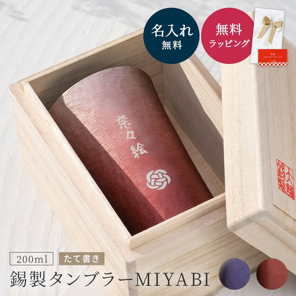 名入れ MIYABI タンブラーシルキー200ml たて書き 錫器 酒器 グラス タンブラー 単品 錫婚式 木箱入り 発送 湯呑み 湯のみ 割れない ビアグラス グラス お洒落 結婚祝い 還暦 名前入り ギフト クリスマス プレゼント