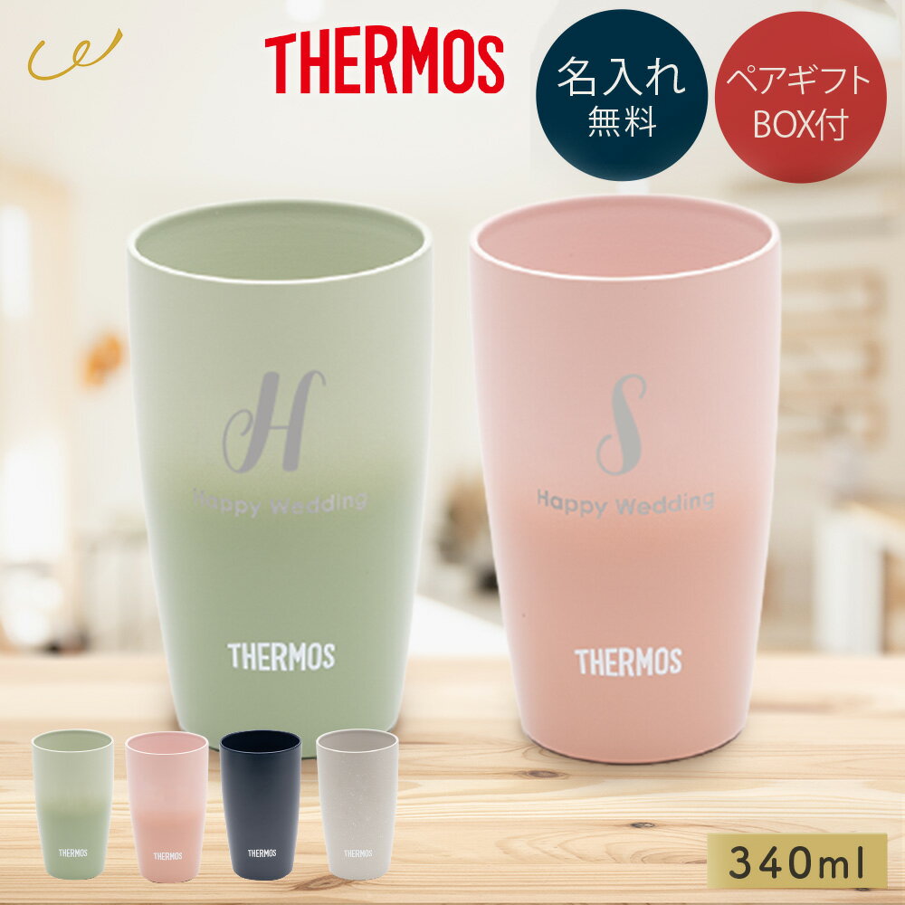 名入れ サーモス タンブラー ペア THERMOS イニシャル 真空断熱構造 340ml 2個セット ペアタンブラー ..