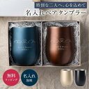 名入れ ペア 真空ステンレス サーモ タンブラー(390ml)名入れ ペア タンブラー 結婚祝い 結婚記念日 プレゼント 保温保冷 割れない ステンレス ゴールド ピンク ブラック ネイビー 敬老の日 ギフト プレゼント おしゃれ 友人 両親 記念日 即日発送 ザワウ