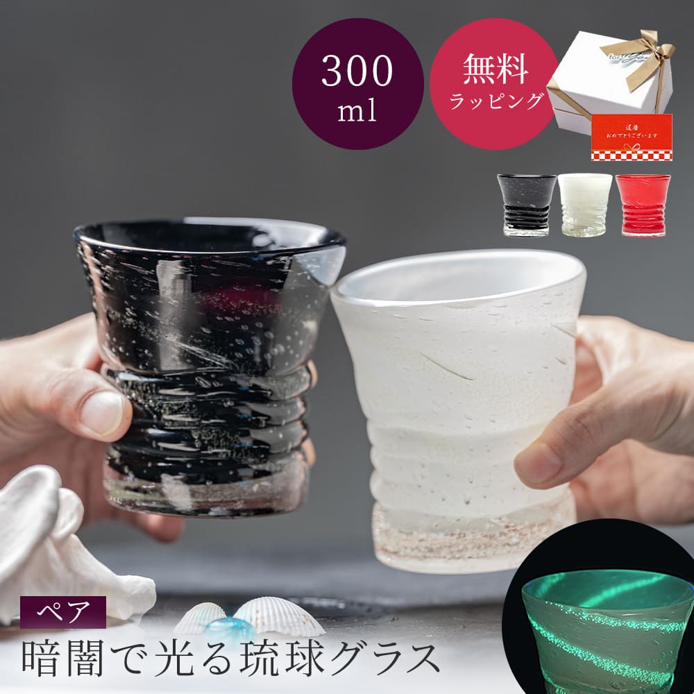 琉球泡グラス ペア 琉球グラス 300ml ロックグラス 琉球ガラス ウイスキー 焼酎グラス 日本酒 ブランデー 誕生日 黒 赤 白 ホタル石 結婚祝い 記念日 おしゃれ コップ グラス タンブラーペアギフト ザワウ 父の日 酒