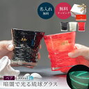 名入れ 琉球泡グラス ペア 琉球グラス 300ml ロックグラス 琉球ガラス ウイスキー 焼酎グラス 日本酒 ブランデー 誕生日 黒 赤 白 ホタル石 結婚祝い 記念日 おしゃれ コップ グラス タンブラーペアギフト ザワウ ギフト プレゼント