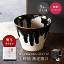 【5個から注文OK】上野焼 蕎麦猪口 そばちょこ フリーカップ 箱付き 墨と雪 庚申窯 薄口 伝統工芸品 記念品 周年記念 創立記念 引出物 100周年 50周...
